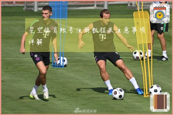 星空体育账号注册教程及注意事项详解