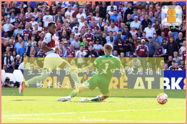 星空体育官方网站入口与使用指南，畅享体育乐趣