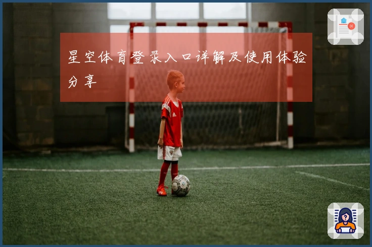 星空体育登录入口详解及使用体验分享