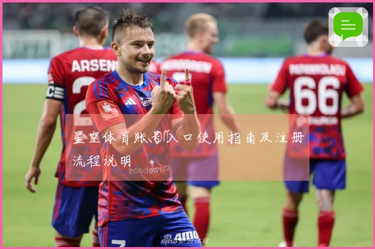 星空体育账号入口使用指南及注册流程说明
